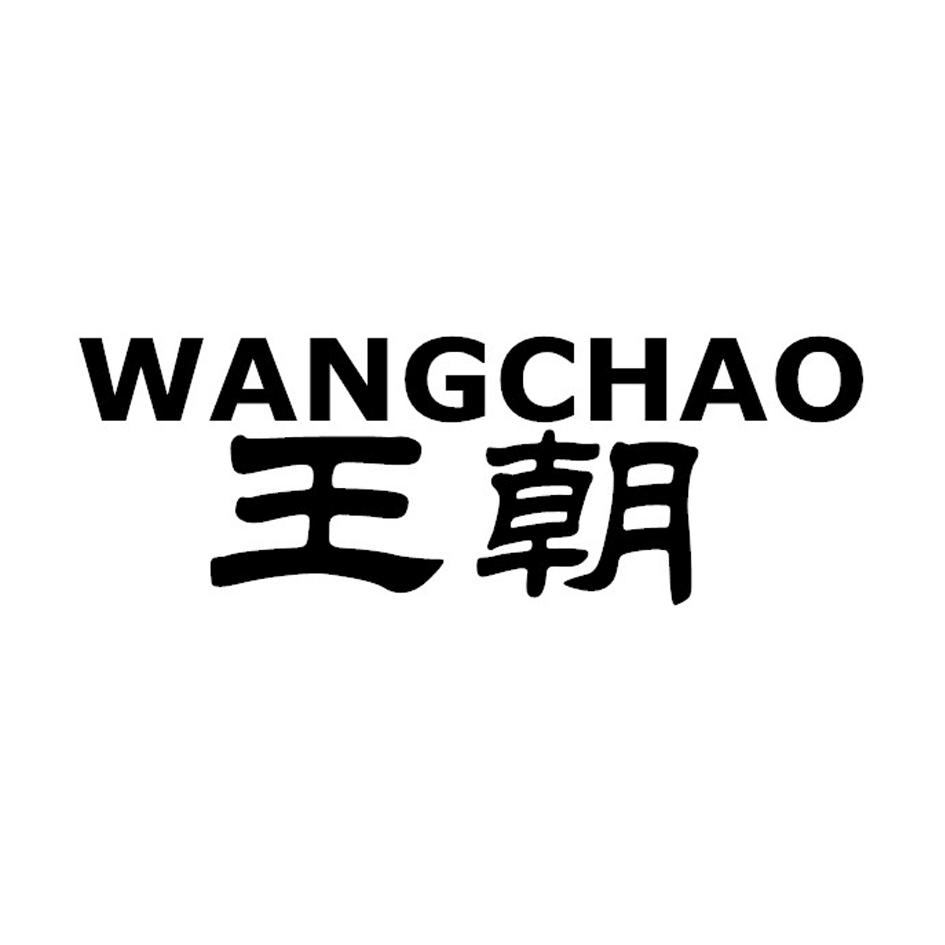 王朝