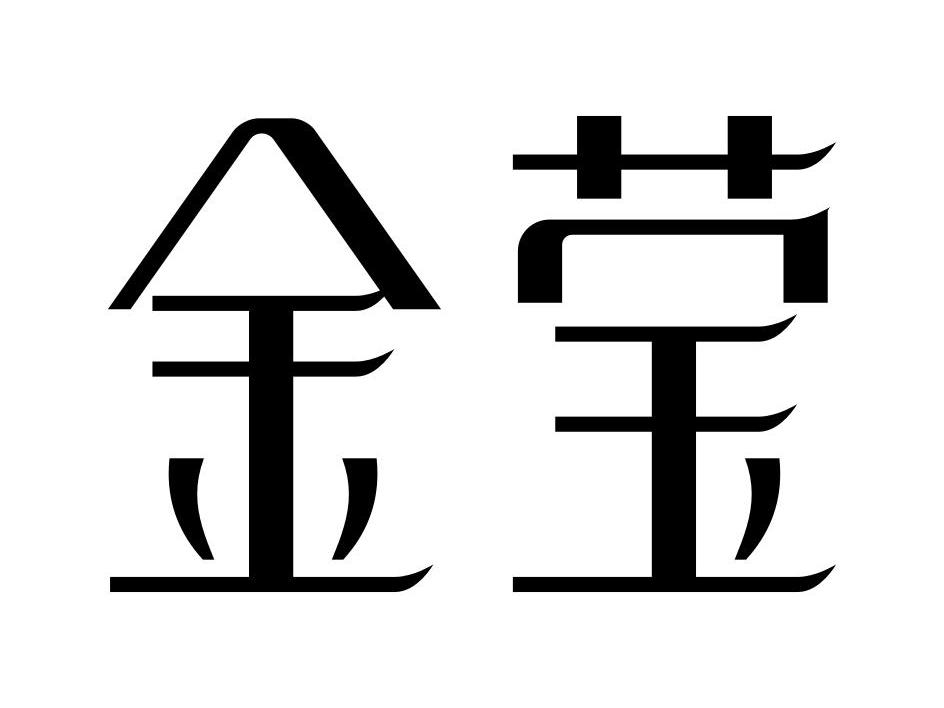 金莹