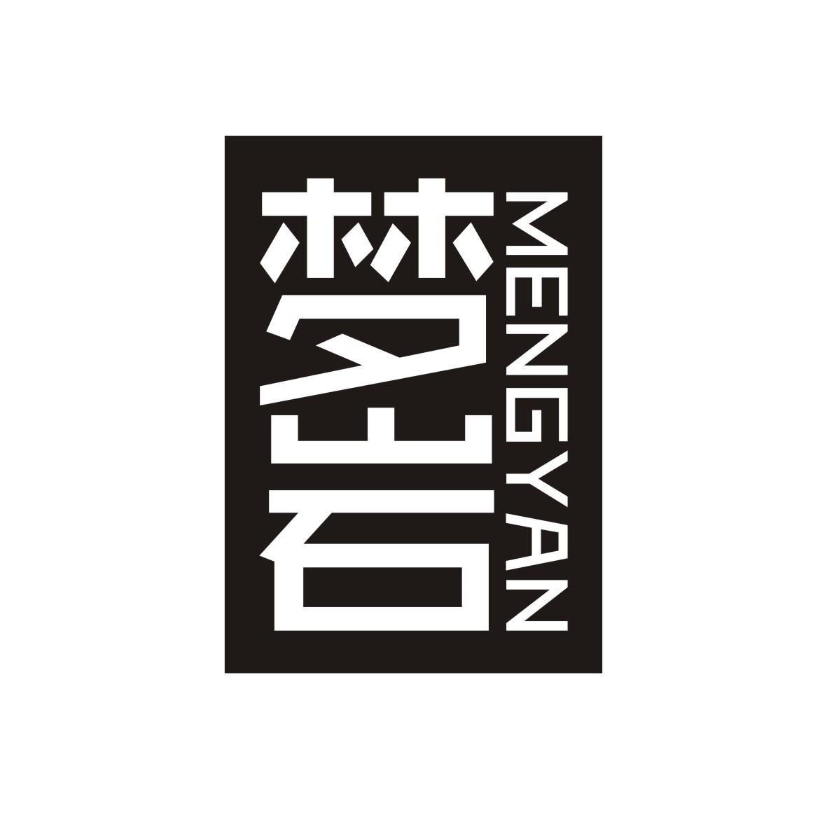 梦岩