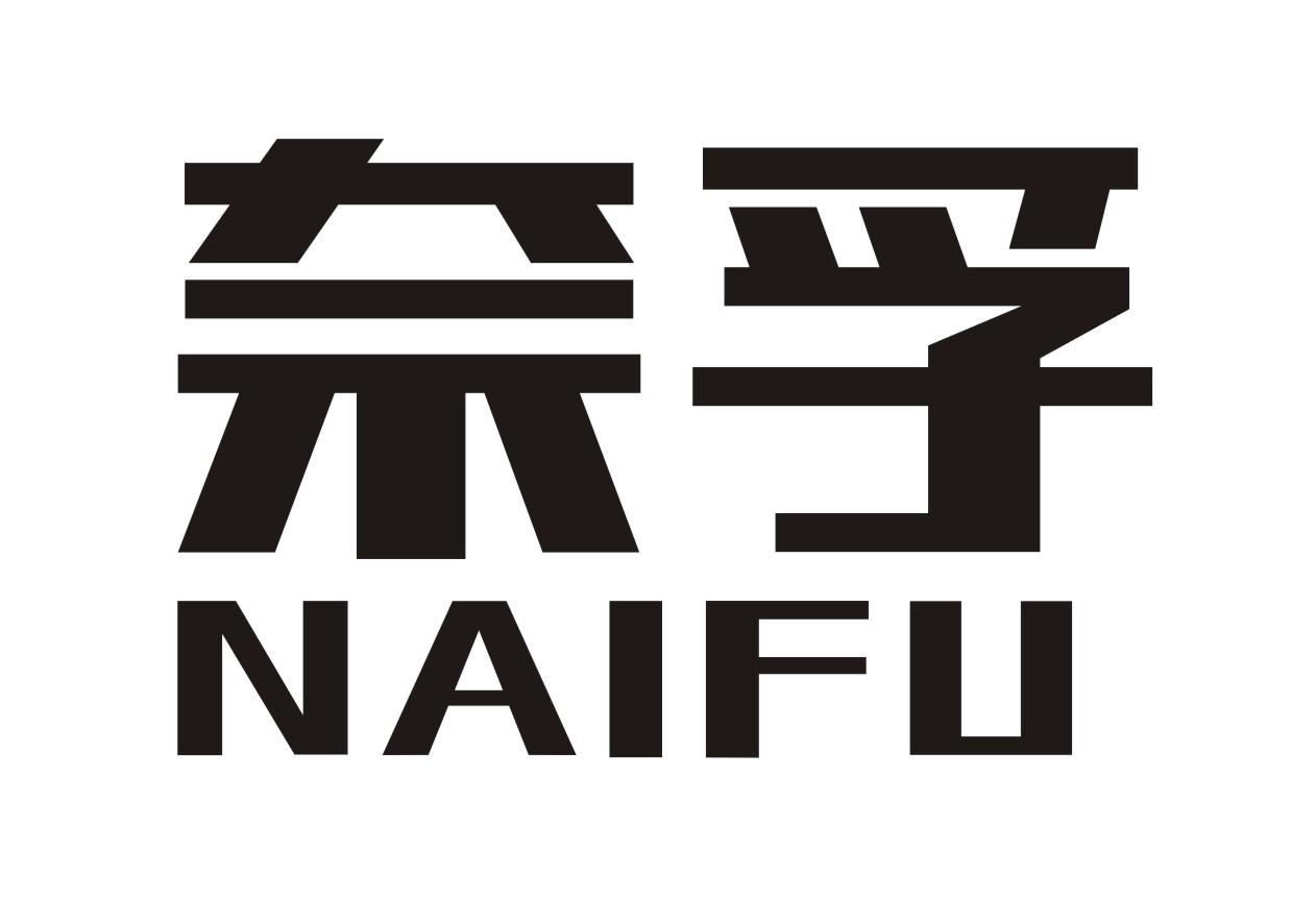 奈孚