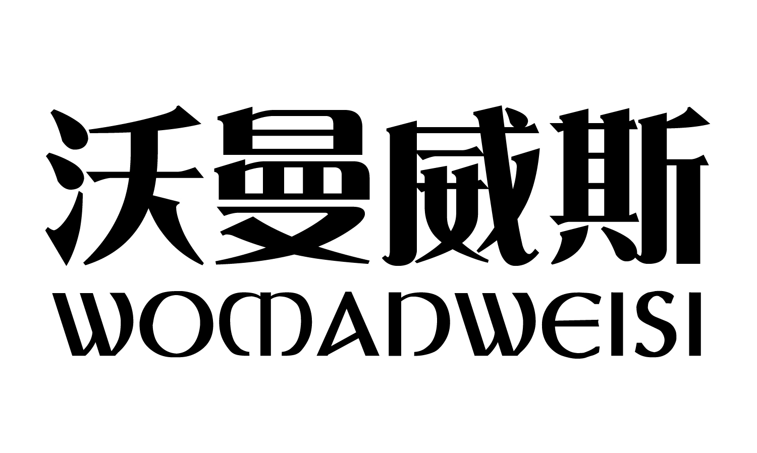 沃曼威斯