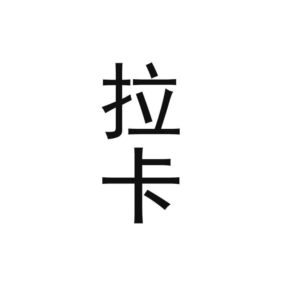 拉卡