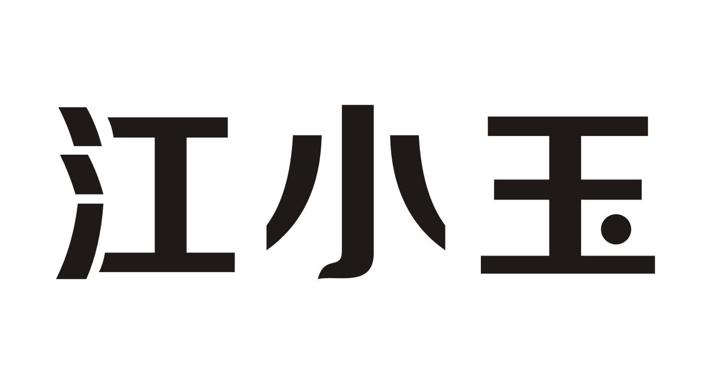 江小玉