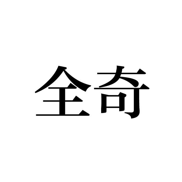 全奇