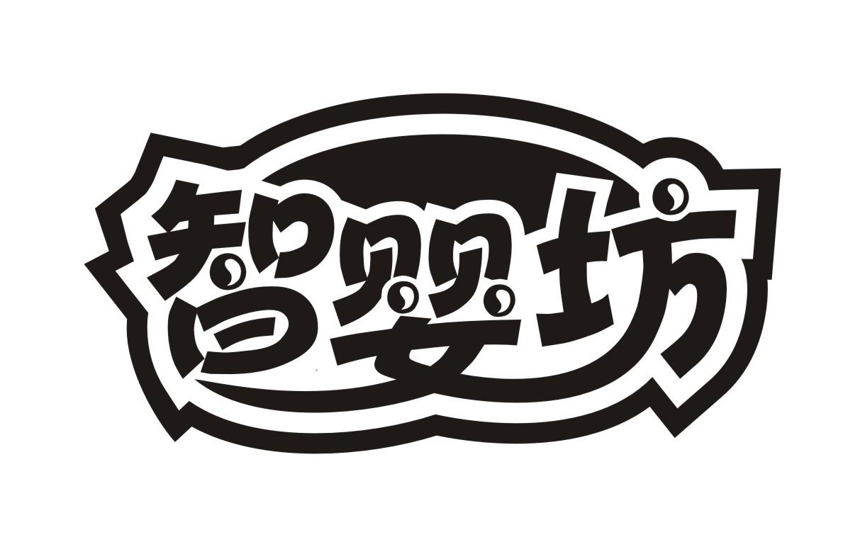智婴坊
