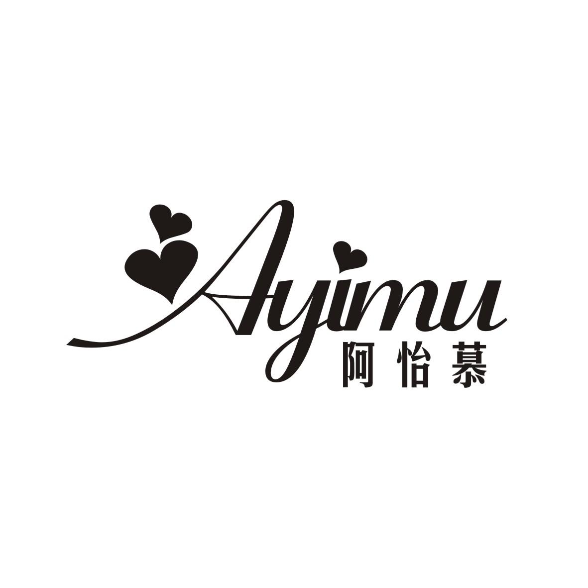 阿怡慕