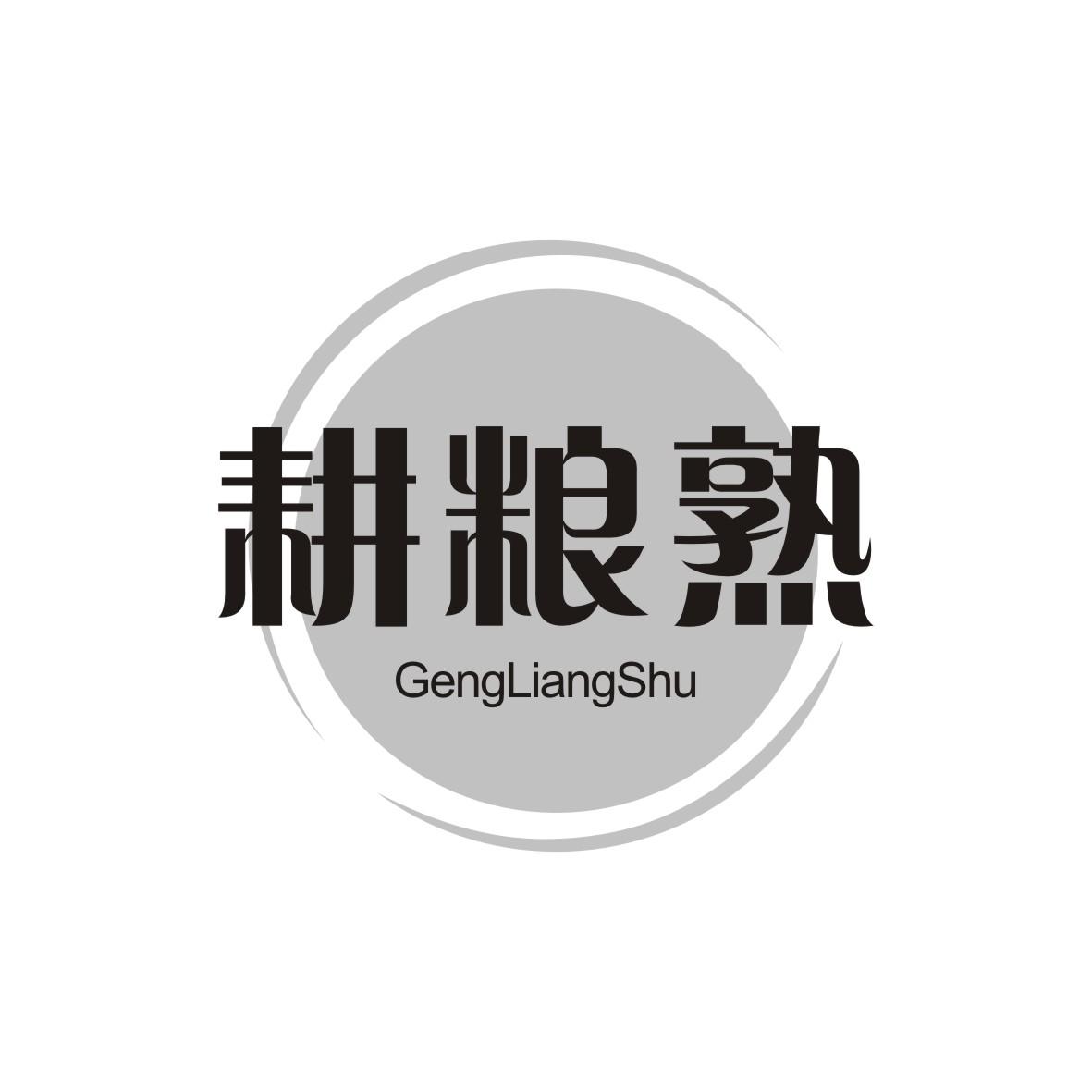 耕粮熟