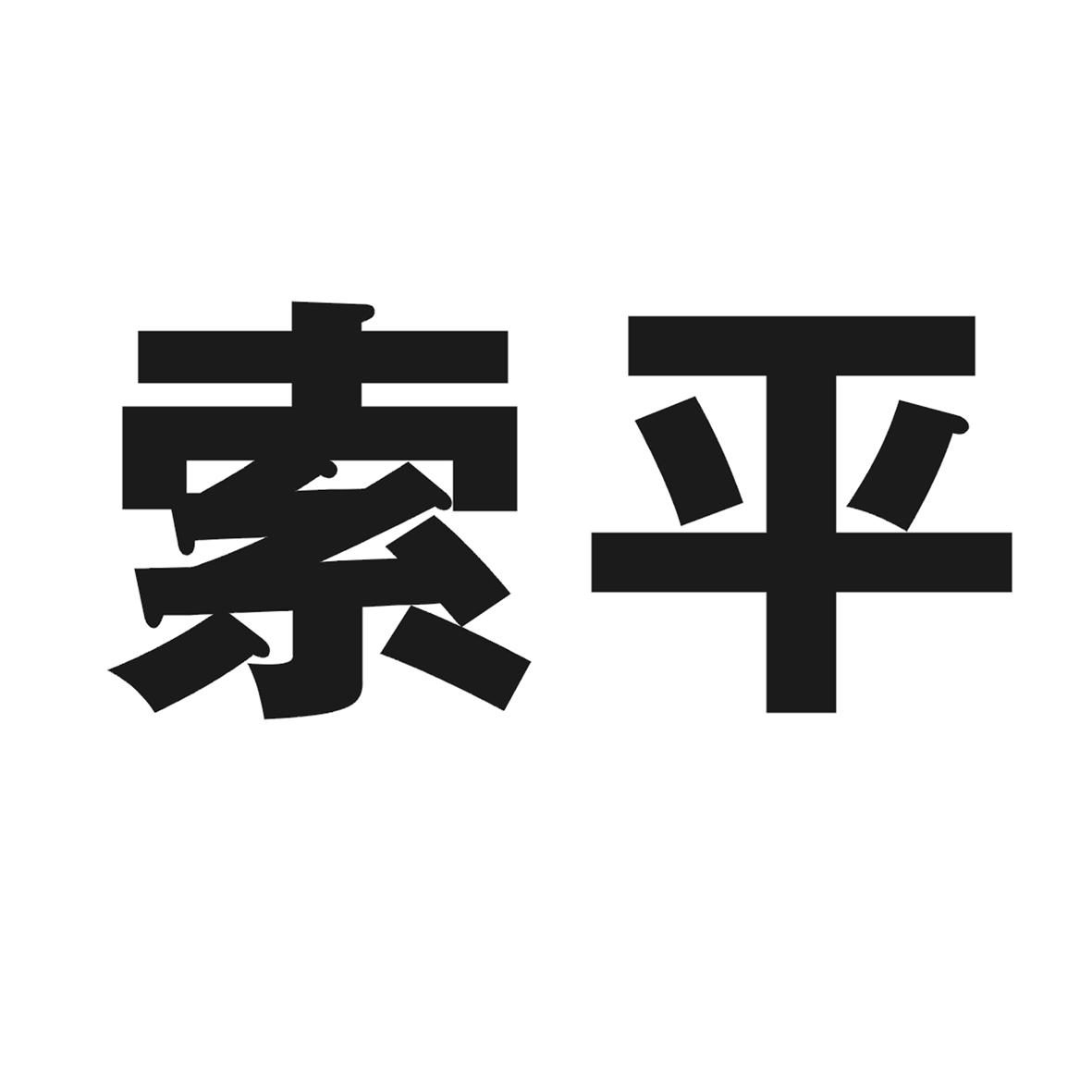 索平