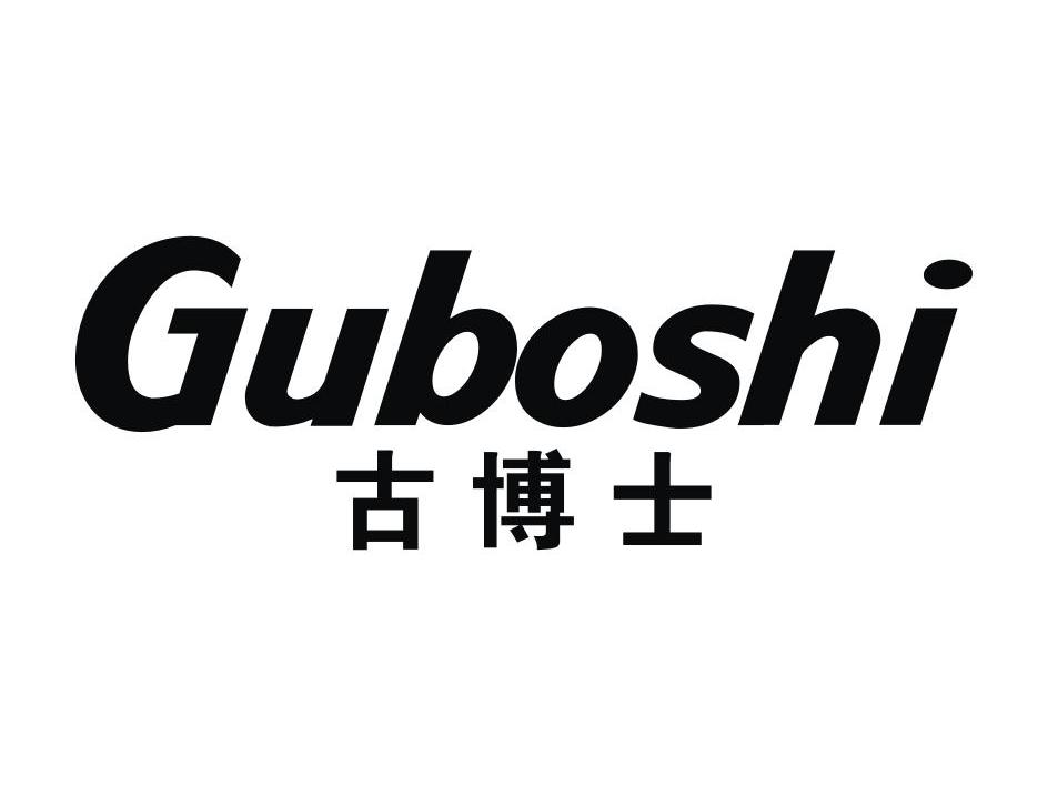 古博士