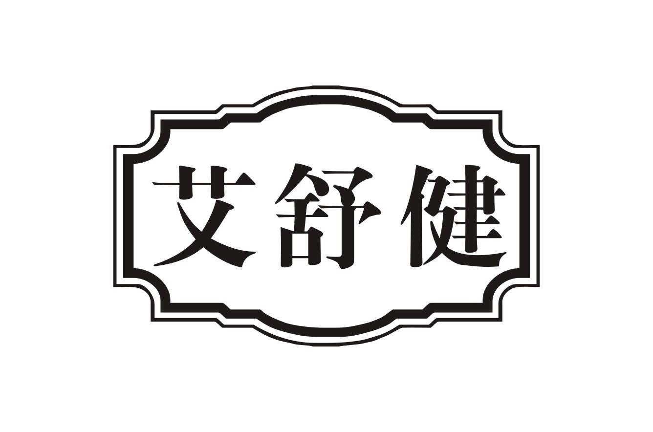 艾舒健