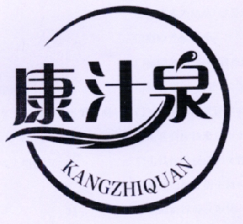 康汁泉