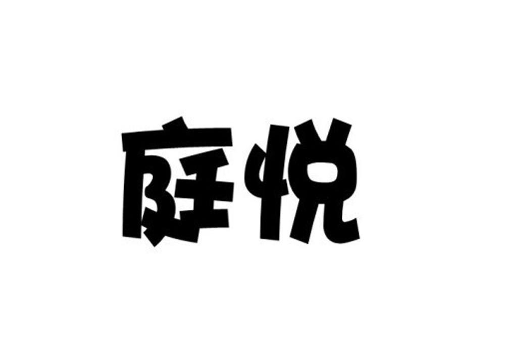 庭悦