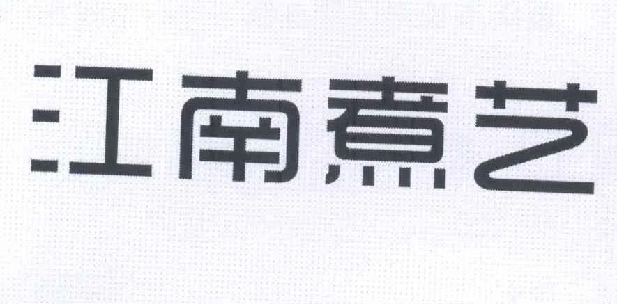 江南煮艺