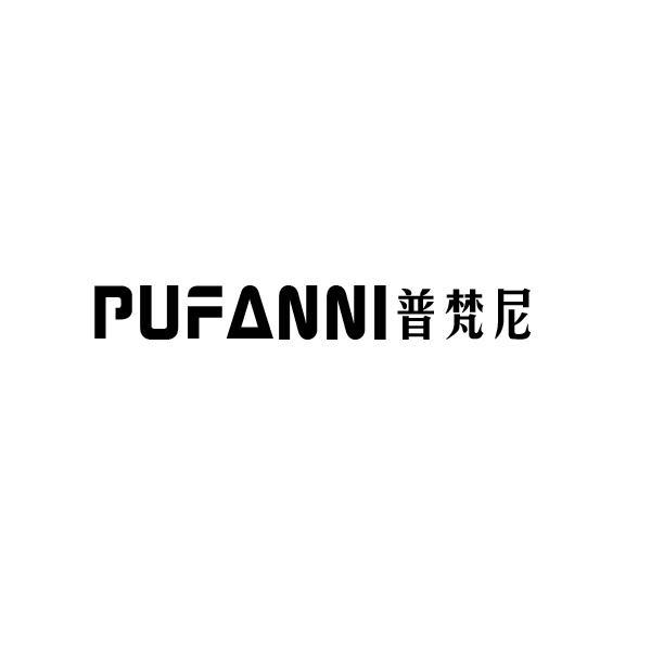 普梵尼
