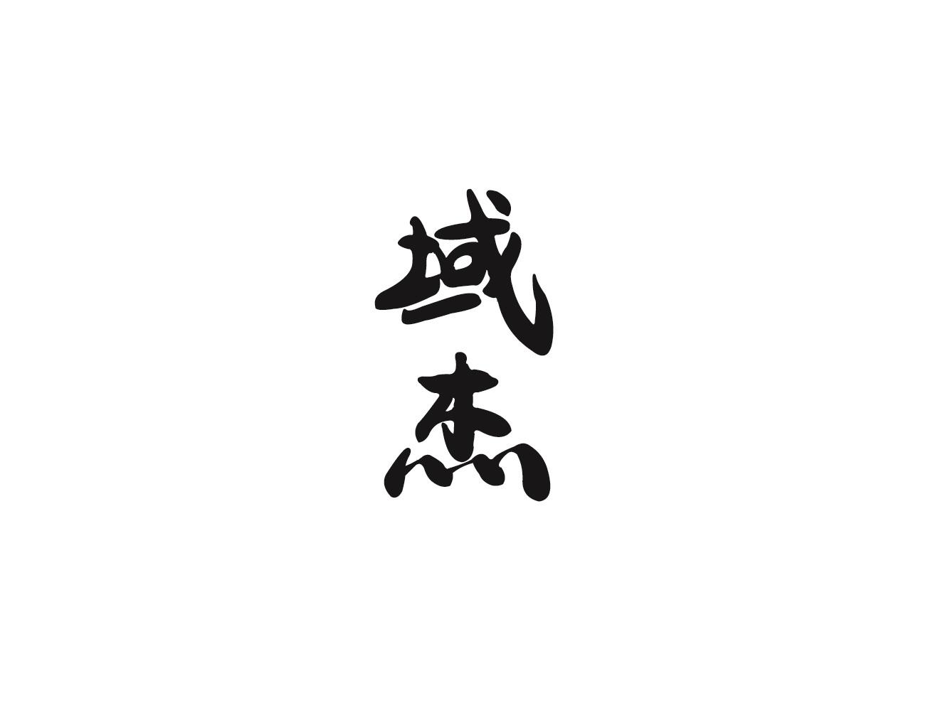 域杰
