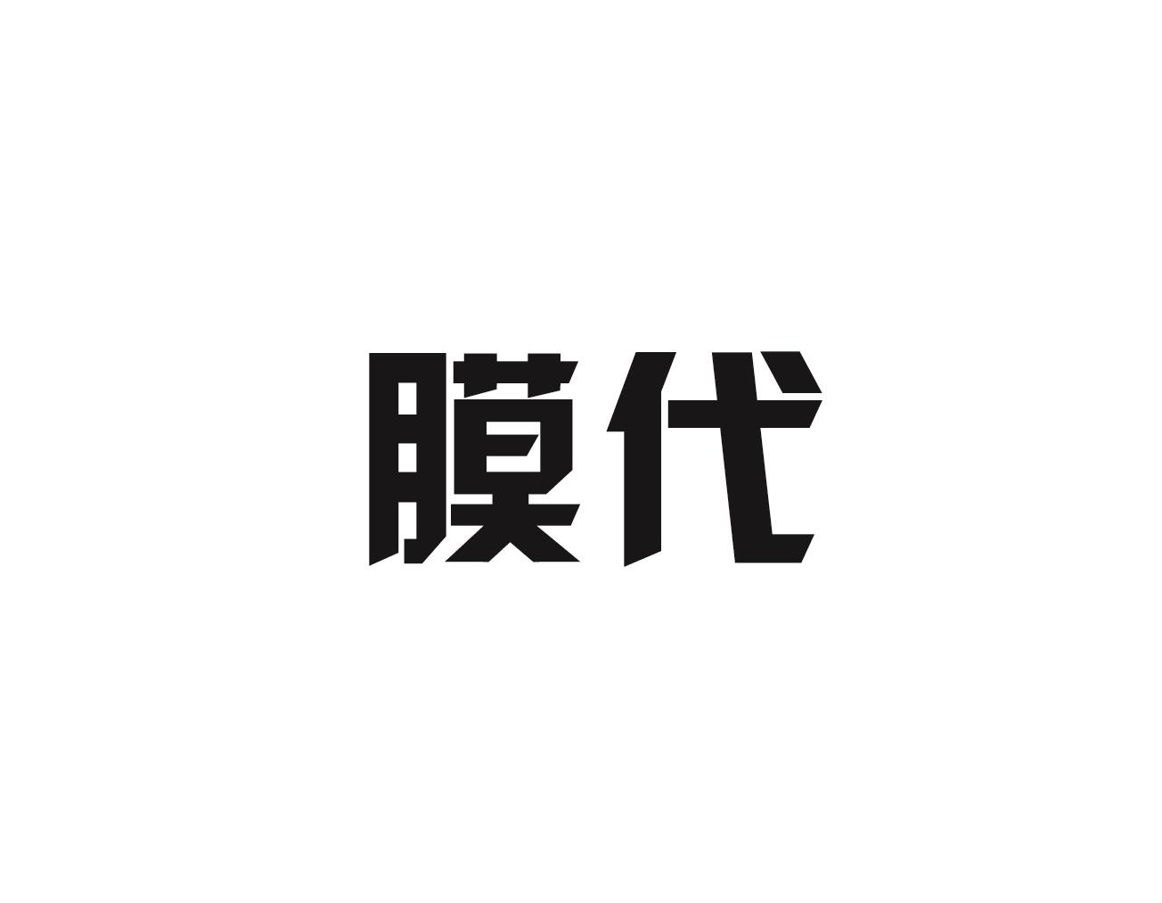 膜代