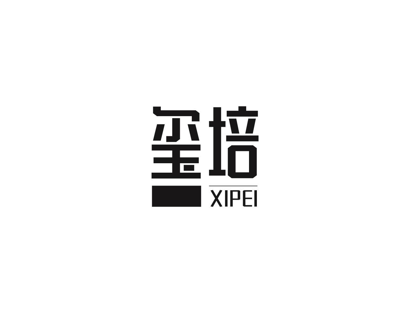 玺培