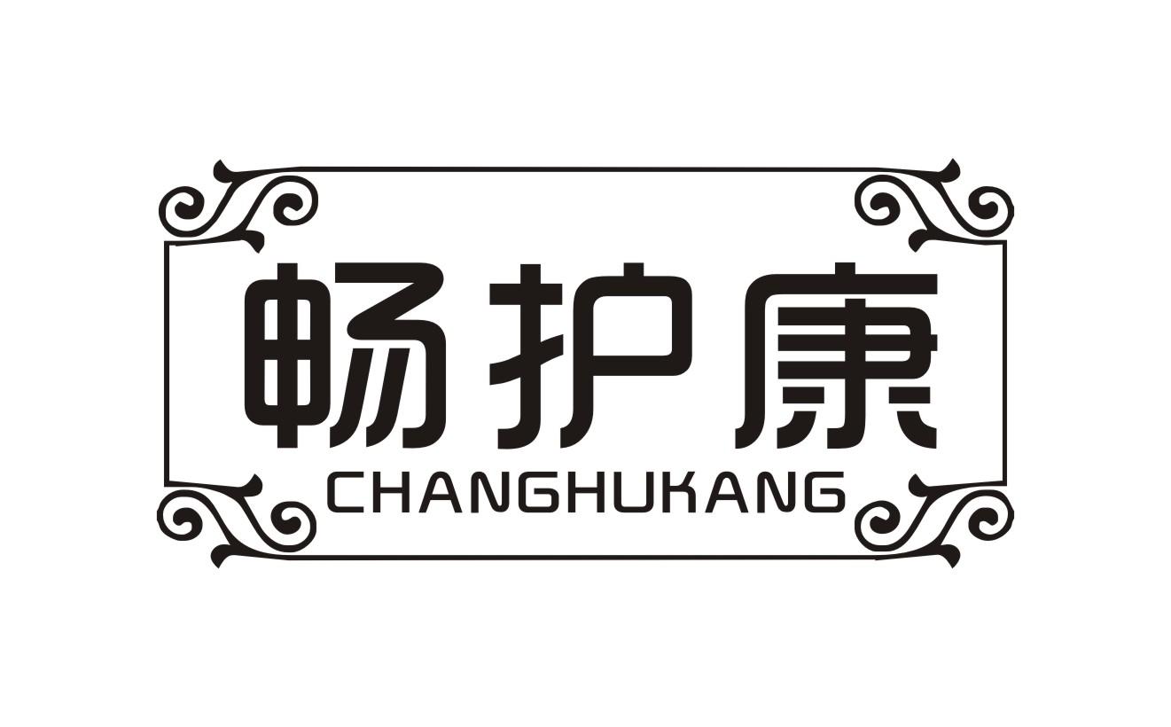 畅护康