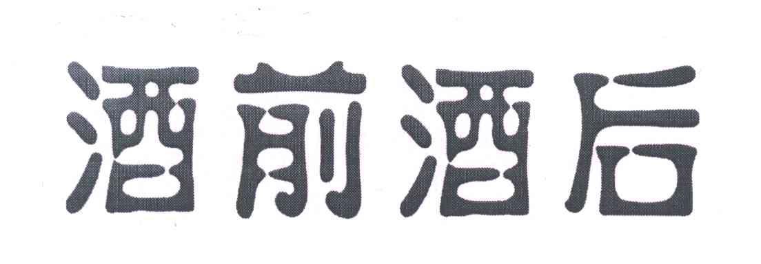 酒前酒后