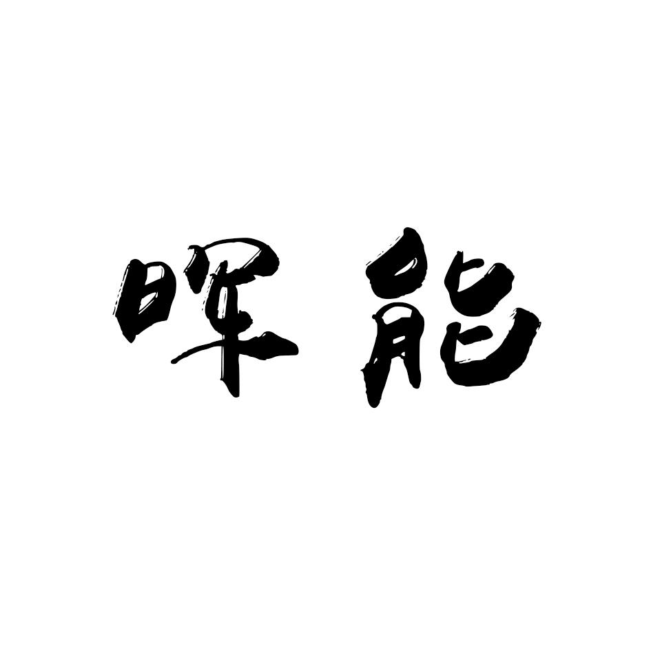 晖能