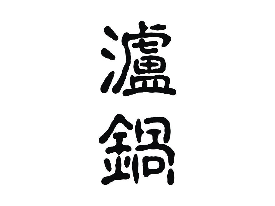 泸锅