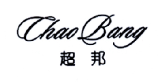 超邦