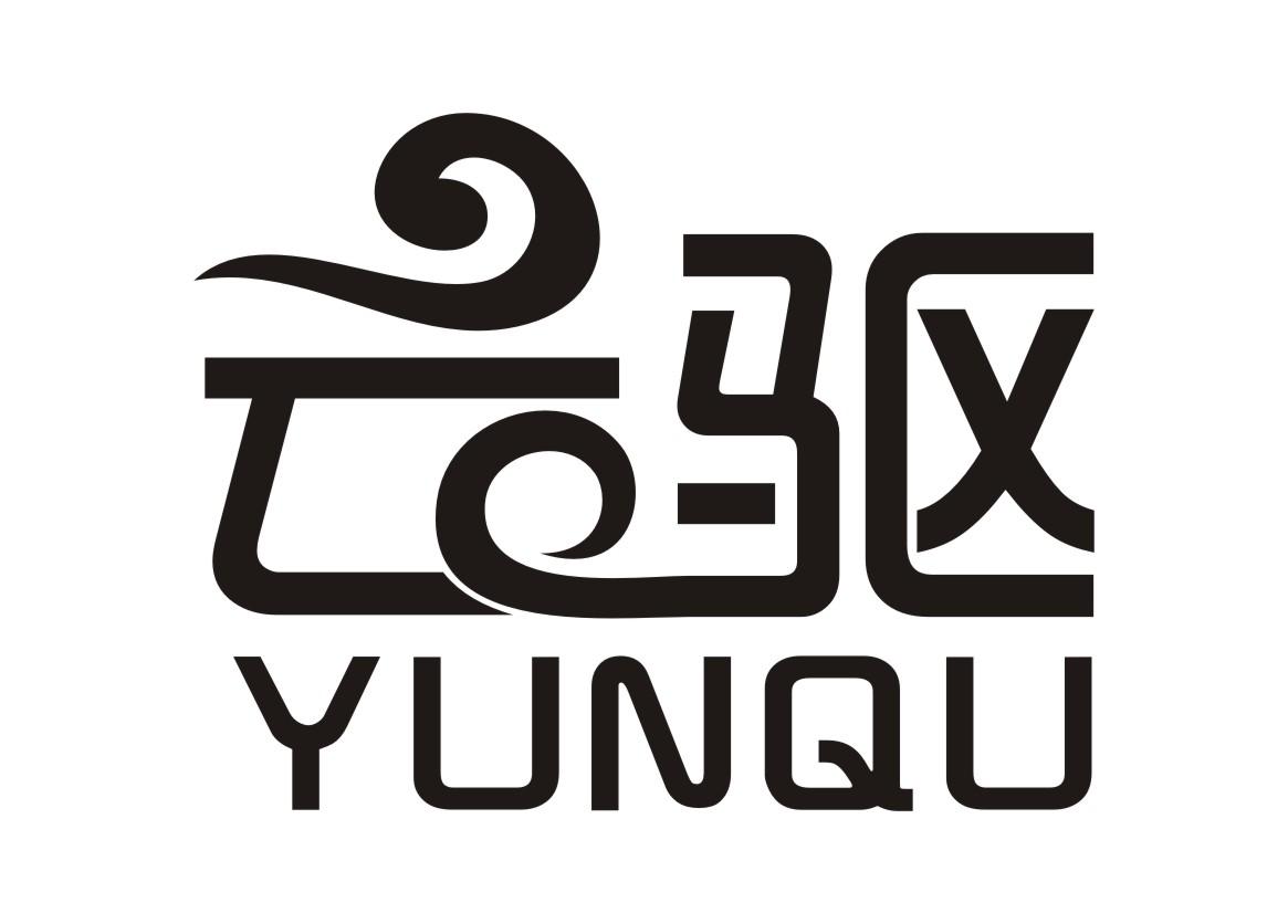 云驱