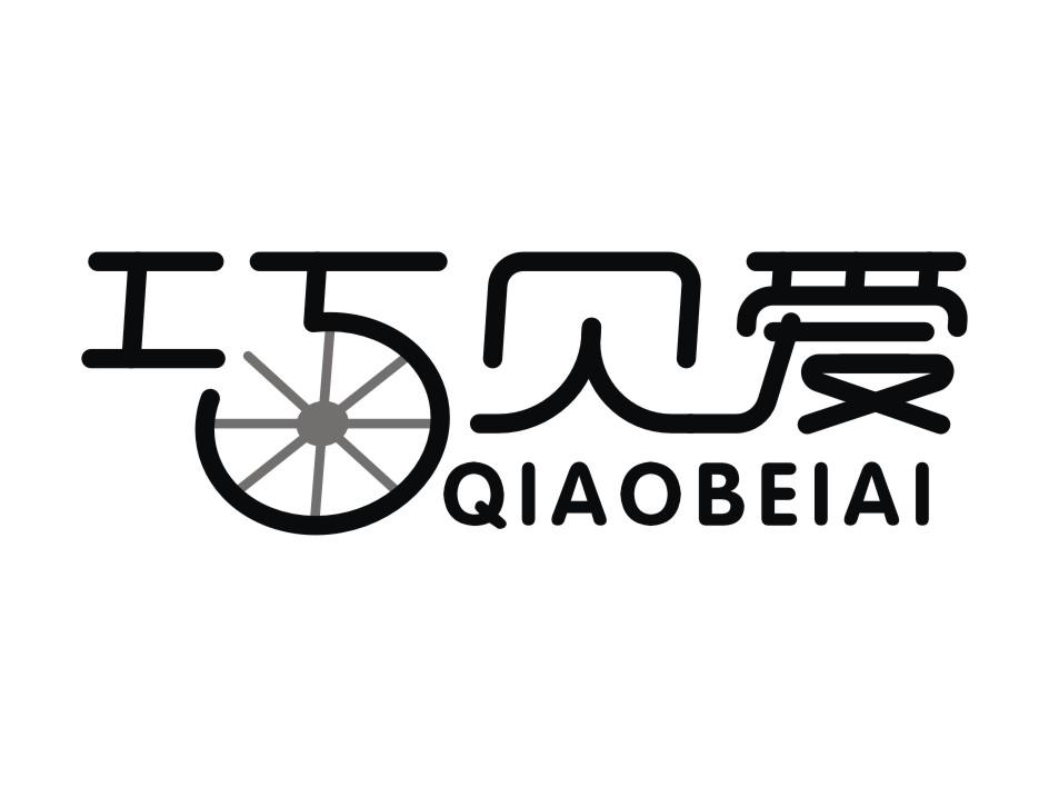 巧贝爱