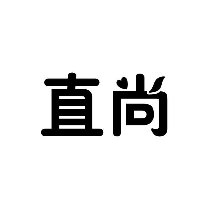 直尚
