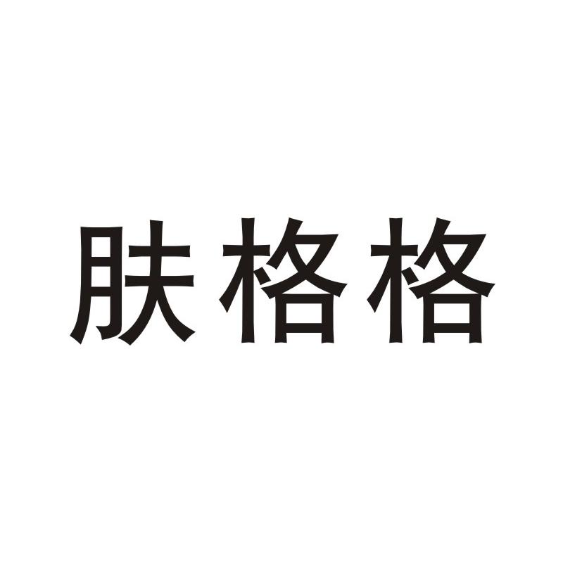 肤格格