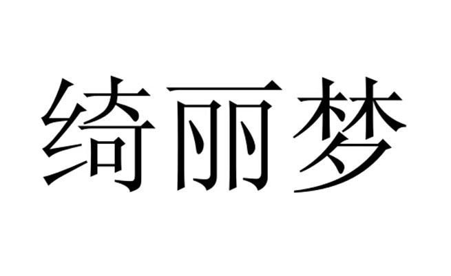 绮丽梦
