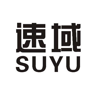 速域