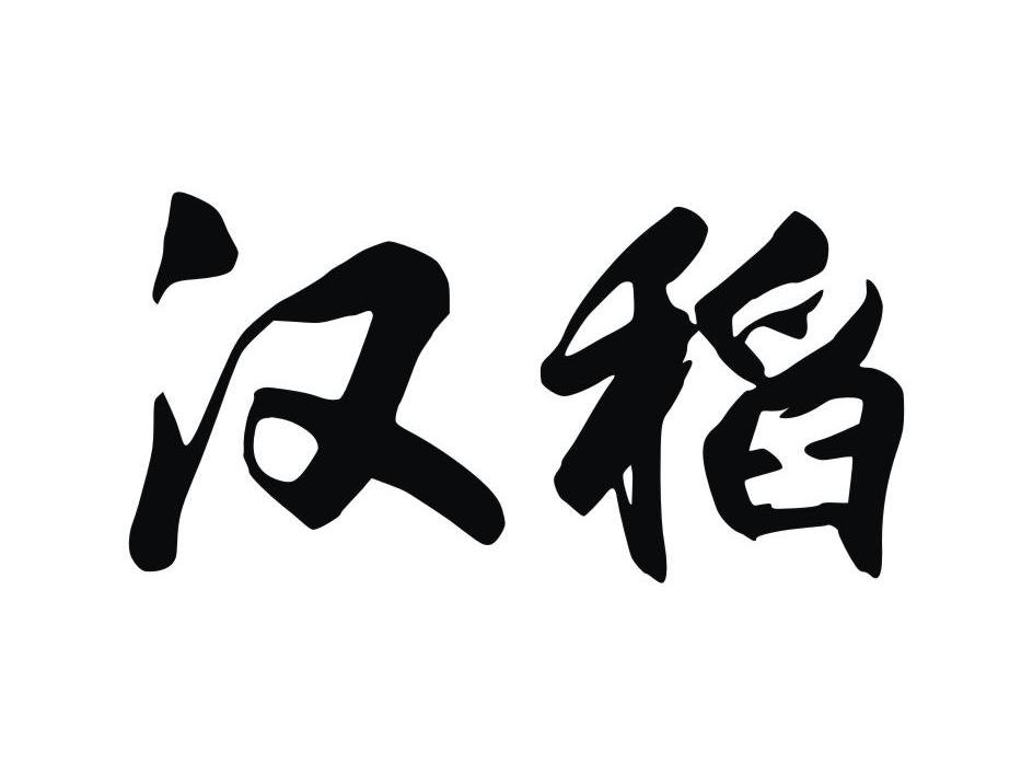 汉稻