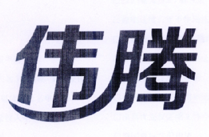 伟腾