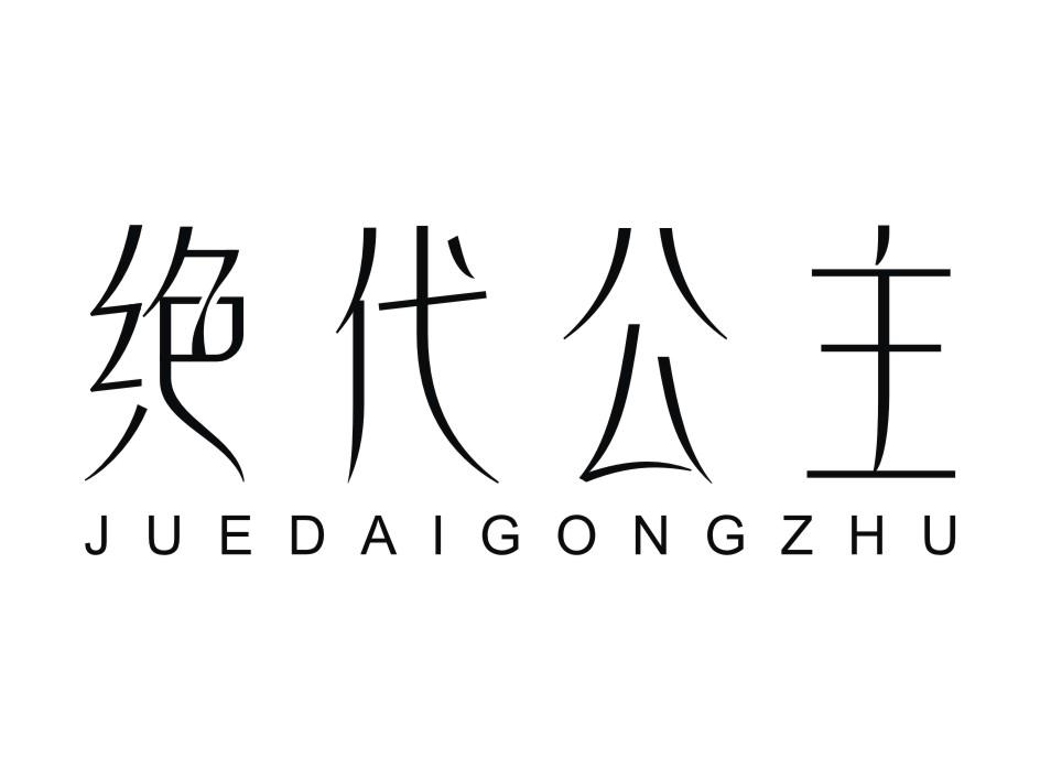 绝代公主