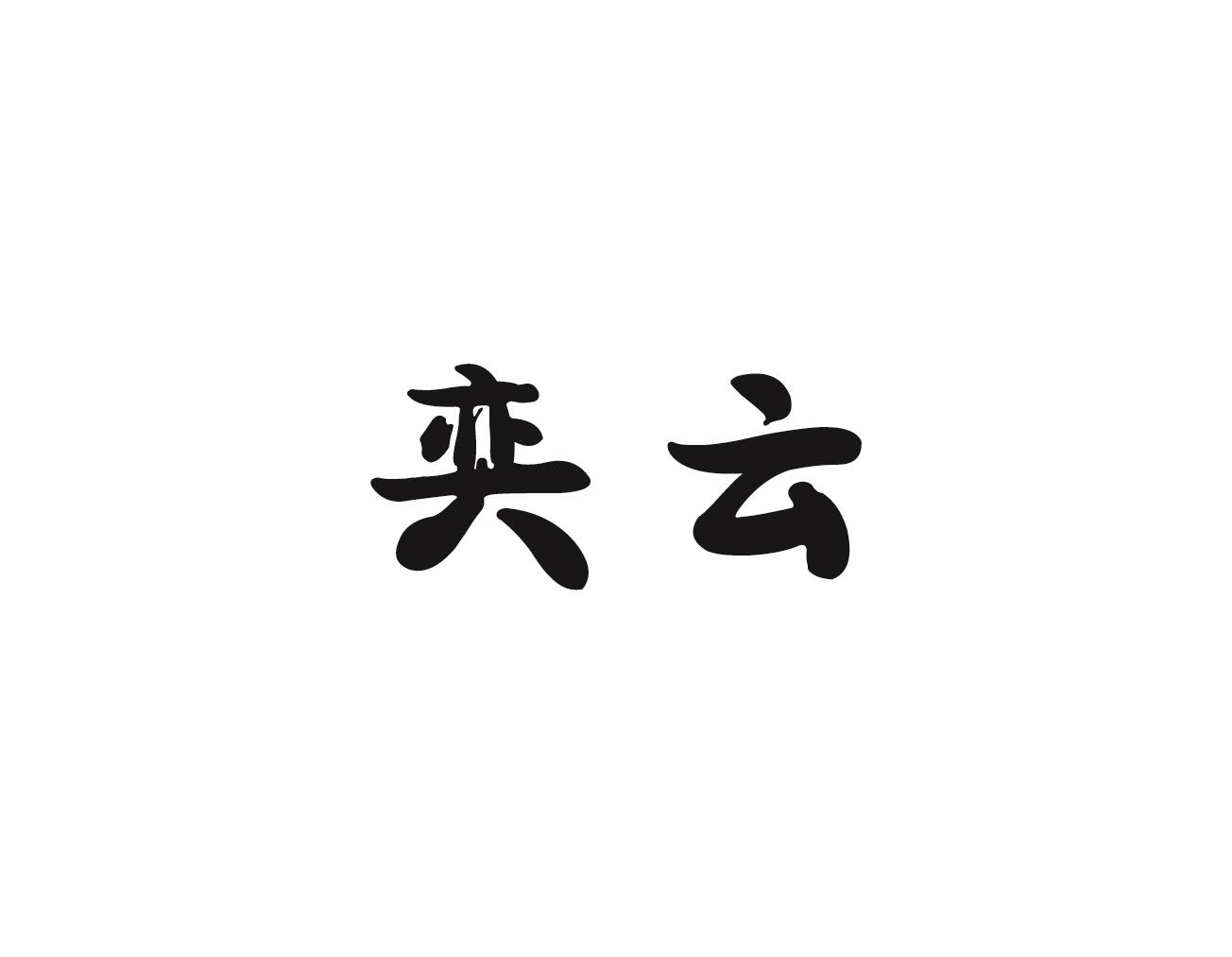 奕云