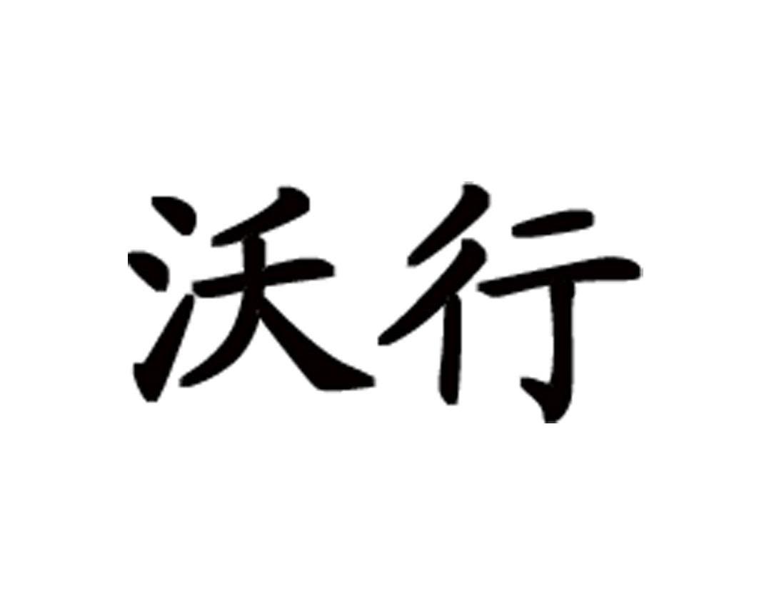 沃行