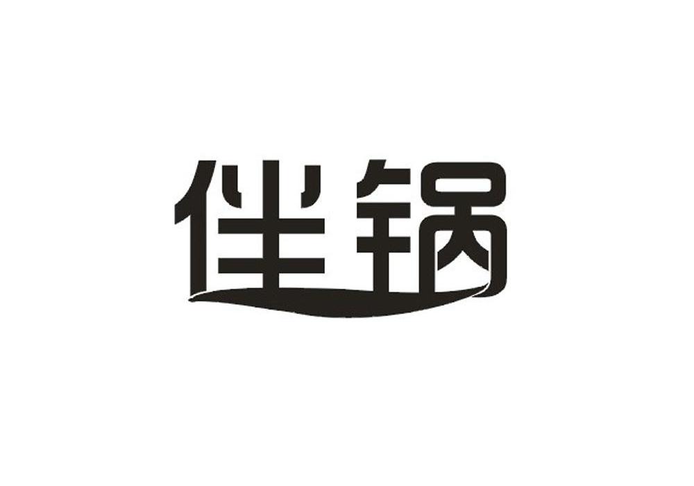 伴锅