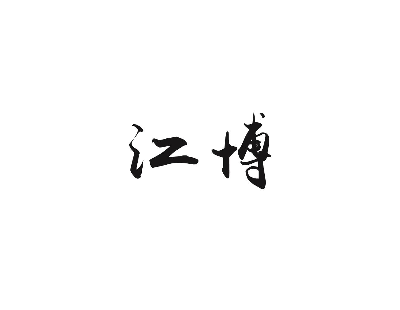 江博