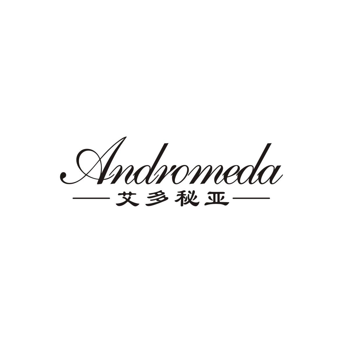 艾多秘亚 ANDROMEDA