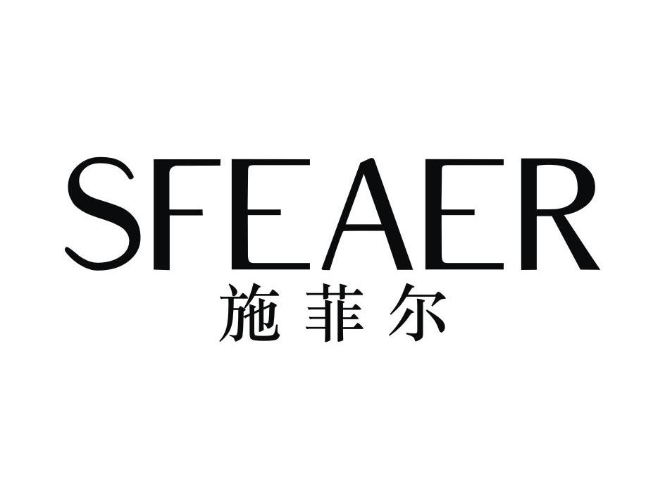 施菲尔 SFEAER