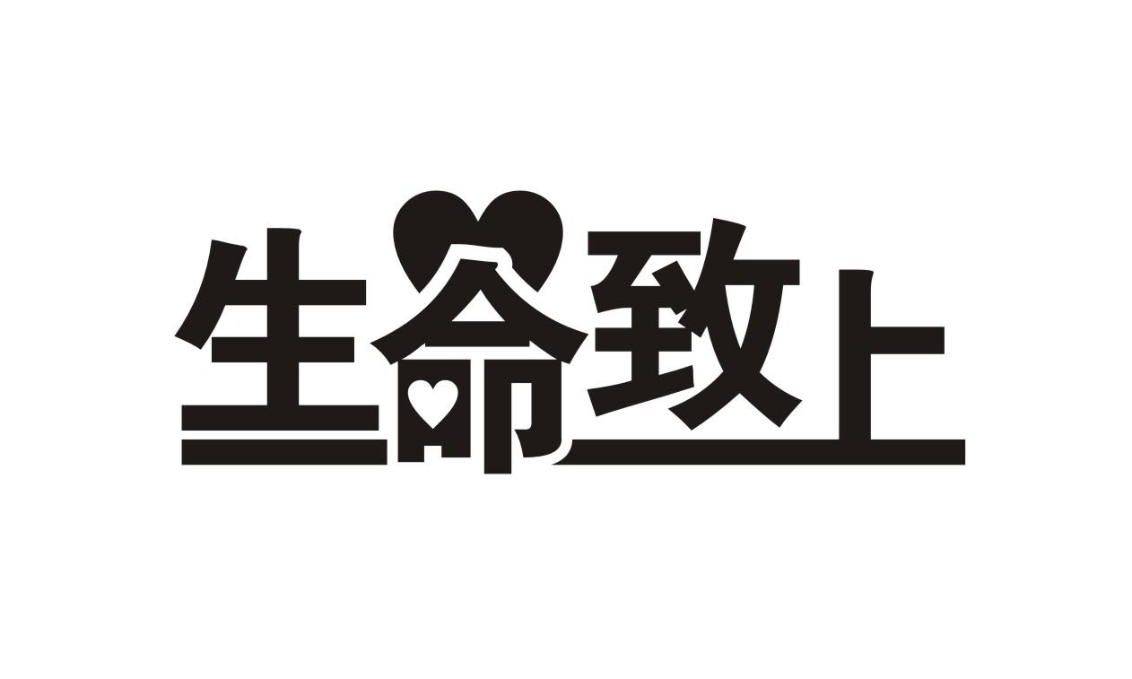 生命致上
