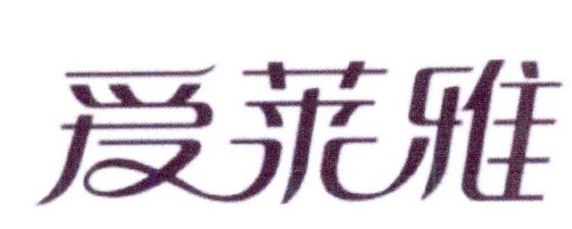 爱莱雅