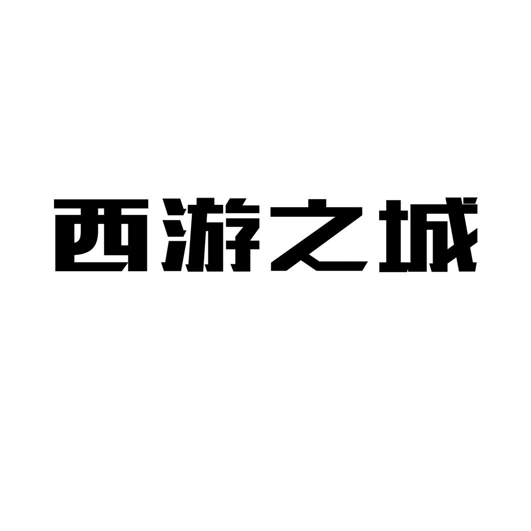 西游之城