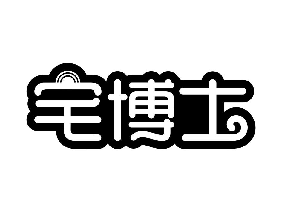 宅博士