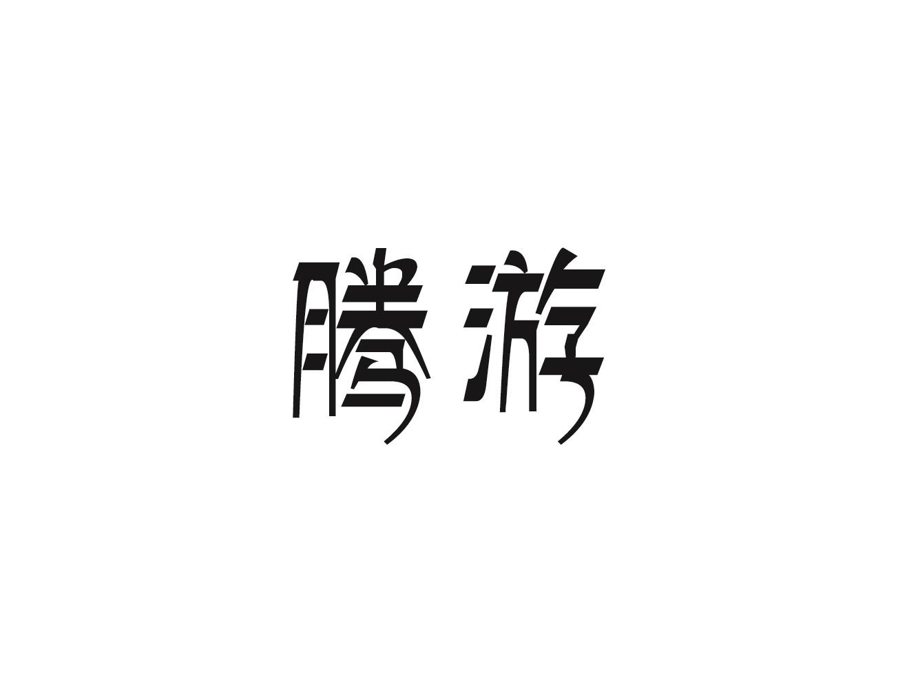 腾游