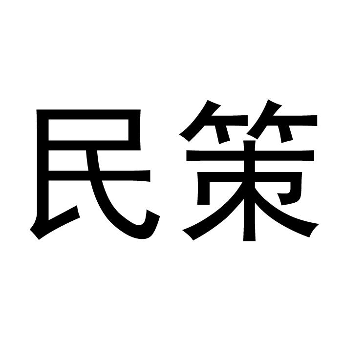 民策