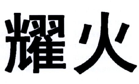 耀火