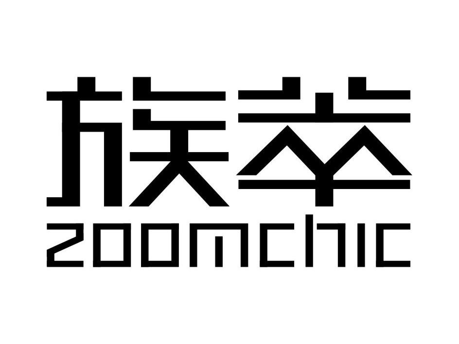族萃 ZOOMCHIC