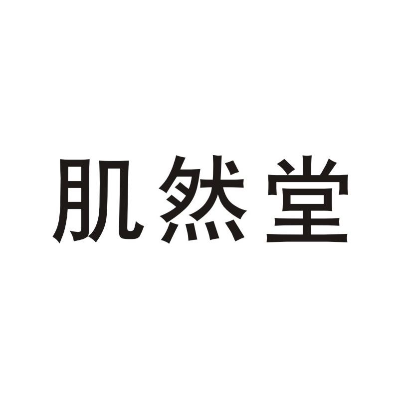 肌然堂